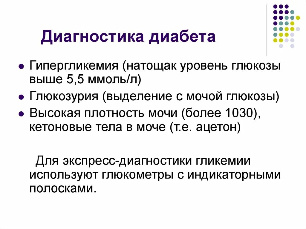 Моча при сахарном диабете у мужчин. Кетоновые тела в моче при диабете. Ацетон в моче при диабете. Ацетон в моче при сахарном. Глюкоза в моче 5.5 ммоль/л.