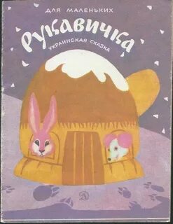Варежка читать