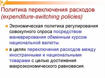 Политика расходов