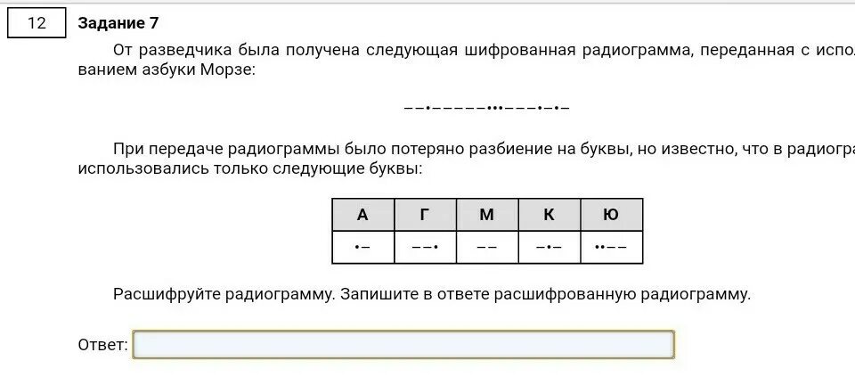 От разведчика была получена азбука морзе. От разведчика была получена шифрованная радиограмма переданная. От разведчика была получена следующая шифрованная. Задание радиограммы с ответами. От разведчика была получена следующая расшифровка радиограммы.