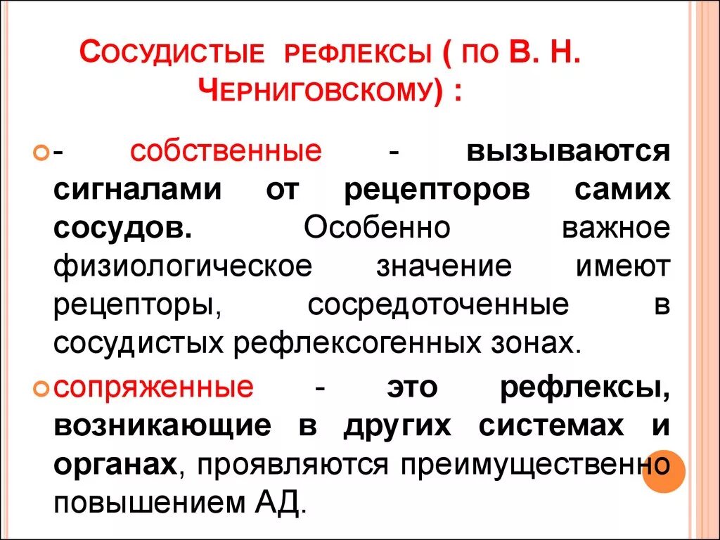 Рефлексы кровообращения