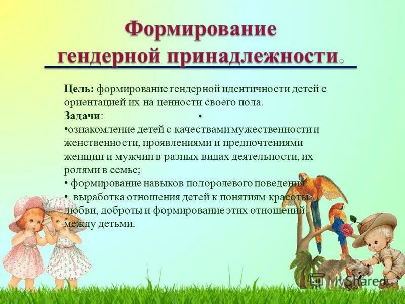 Становление гендерной идентичности. Этапы формирования половой идентичности. Формирование полоролевой идентичности. Формирование идентичности. Методы и приемы полового воспитания.