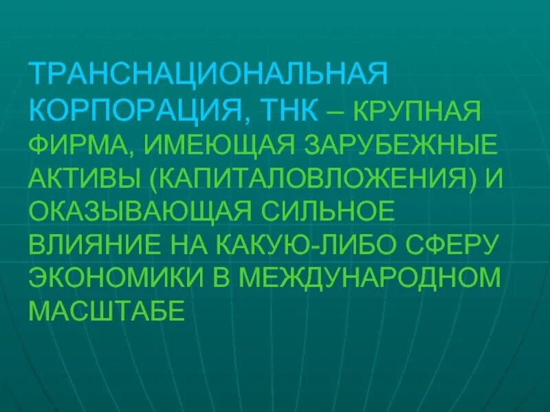 Оказать сильное влияние. Транснациональные корпорации. Масштабы транснациональных корпораций. Транснациональные корпорации какие Активы. Крупнейшая французская ТНК по зарубежным активам.