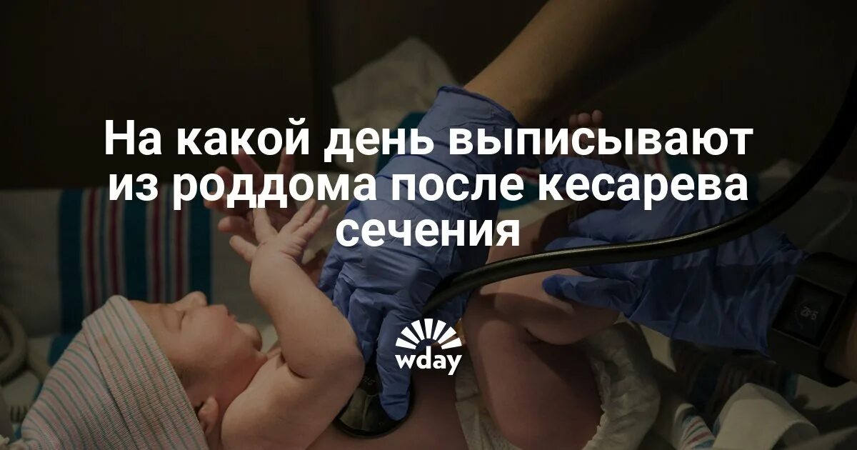 Когда выписывают из роддома после кесарева. Выписка с роддома после кесарева сечения. На какой день выписывают после кесарева. На какие сутки выписывают из роддома после кесарева. Выписка из роддома после кесарева на какой день.