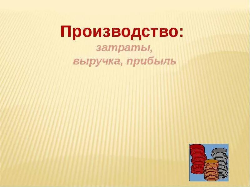 Параграф производство затраты выручка прибыль. Производство затраты выручка прибыль. Проект производство затраты выручка прибыль. Производство: затраты, выручка, прибыль рисунки. Обществознание производство затраты выручка прибыль.