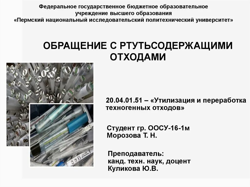 Класс ртутьсодержащих отходов. Обращение с ртутьсодержащими отходами. Утилизация техногенных отходов. Ртутные отходы. Технологический процесс переработки ртутьсодержащих отходов.