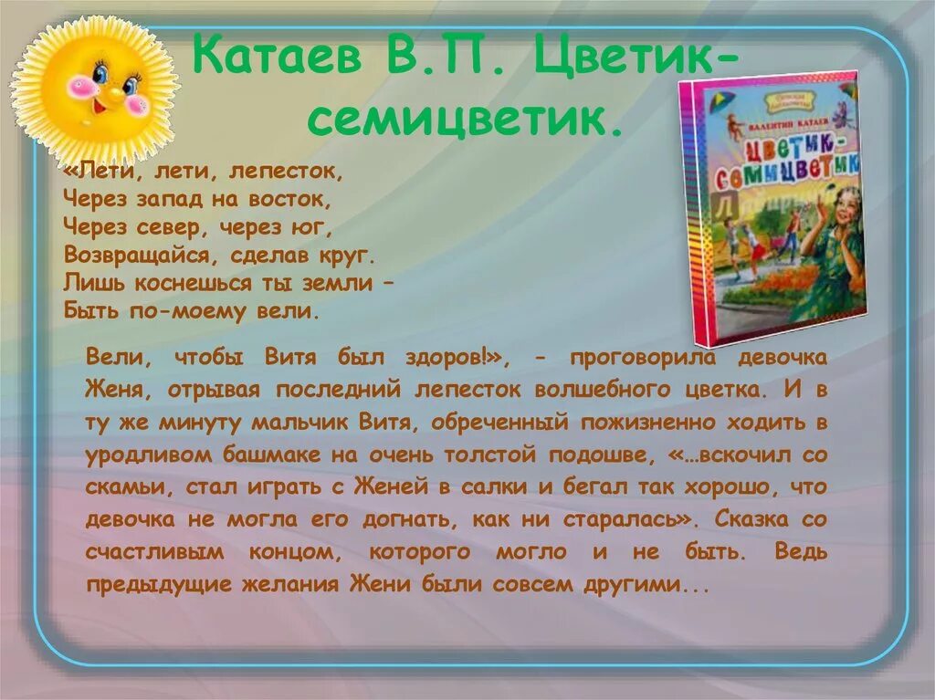 Катаев рассказы краткое содержание. Катаев в. "Цветик-семицветик". Краткое содержание Цветика семицветика. Катаев Цветик семицветик книга. Катаев Цветик-семицветик читательский дневник.