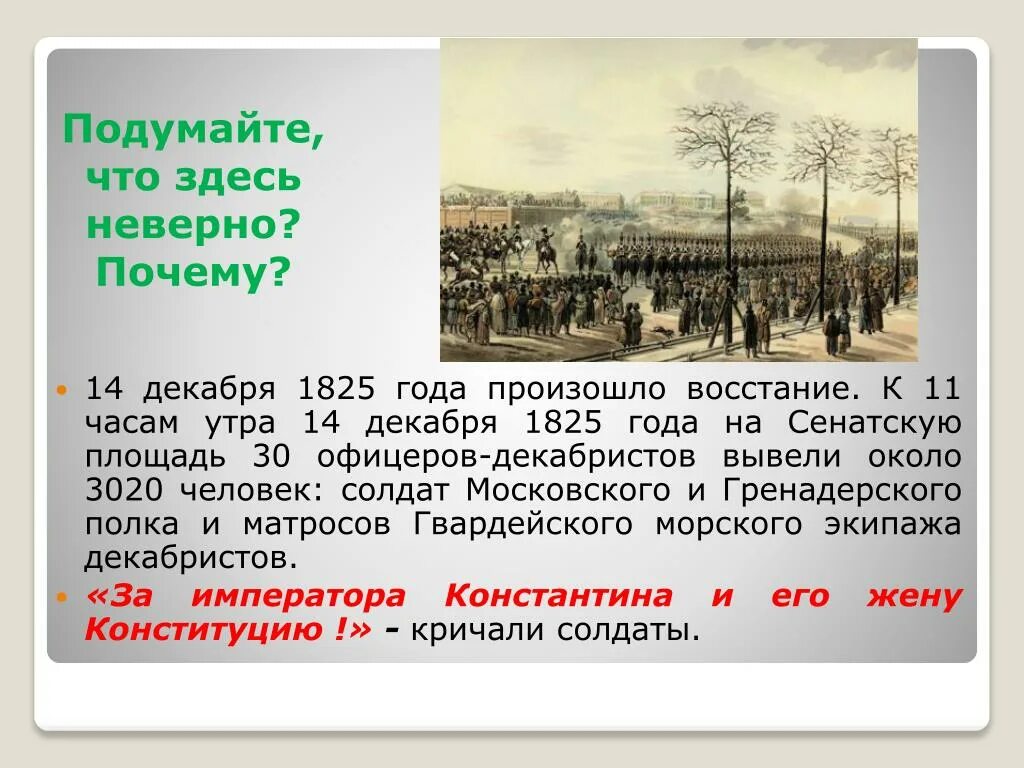 1825 году произошло восстание декабристов. 14 Декабря 1825 года произошло восстание. Опишите ход Восстания Декабристов 1825. Ход Восстания на Сенатской площади 1825 года. Причины Восстания Декабристов 14 декабря 1825 года.