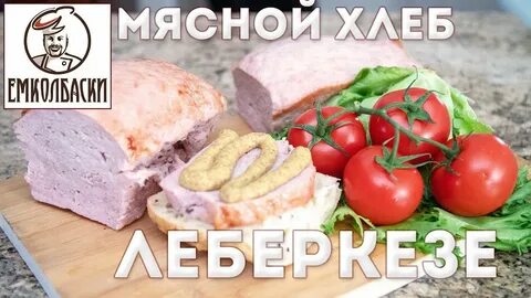 Хлеб мясо дербент