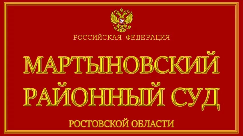 Номер телефона суда. Мартыновский суд Ростовской области. Миллеровский районный суд. Белоглинский районный суд Краснодарского края. Районный суд Миллерово.