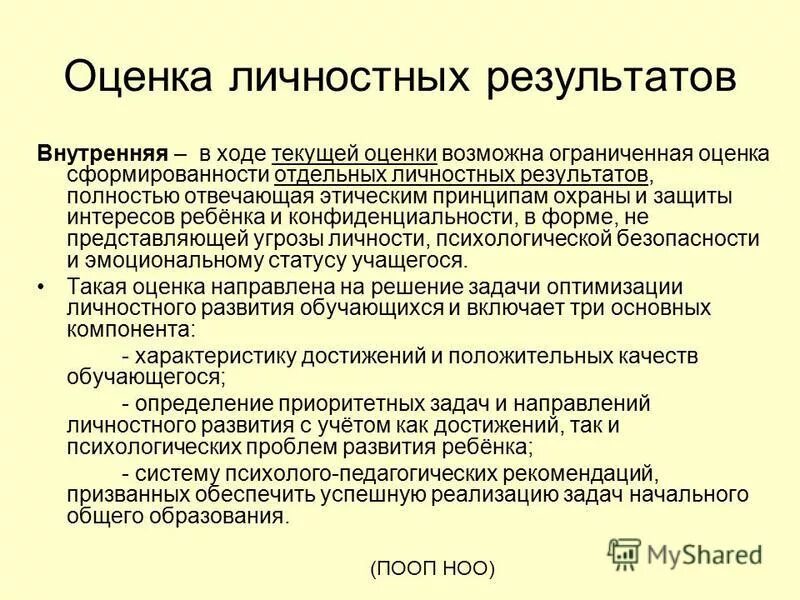 Оценка сформированности личностных результатов обучения. Формы оценки личностных результатов. Оценка сформированности личностных результатов обучения. Система оценки личностных результатов. Метод оценки сформированности личностных результатов.