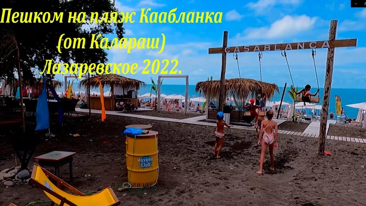 Пляж касабланка в лазаревском. Пляж в Лазаревском 2022. Пляж Касабланка в Лазаревском 2022. Пляж Касабланка Сочи Лазаревское.