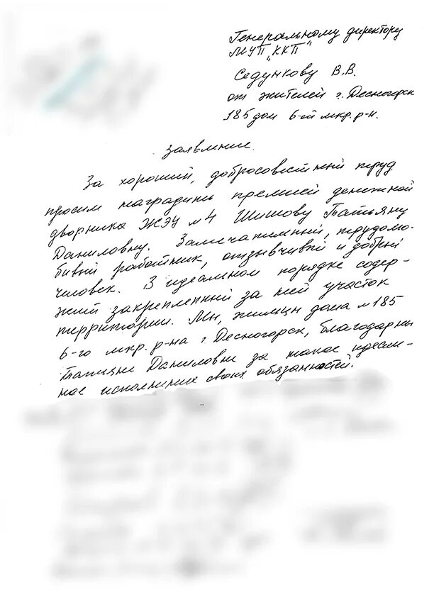 Заявка спил деревьев. Благодарность дворникам от жильцов дома. Благодарность дворнице. Жалоба на дворника пример. Благодарность дворнику за работу от жильцов дома.