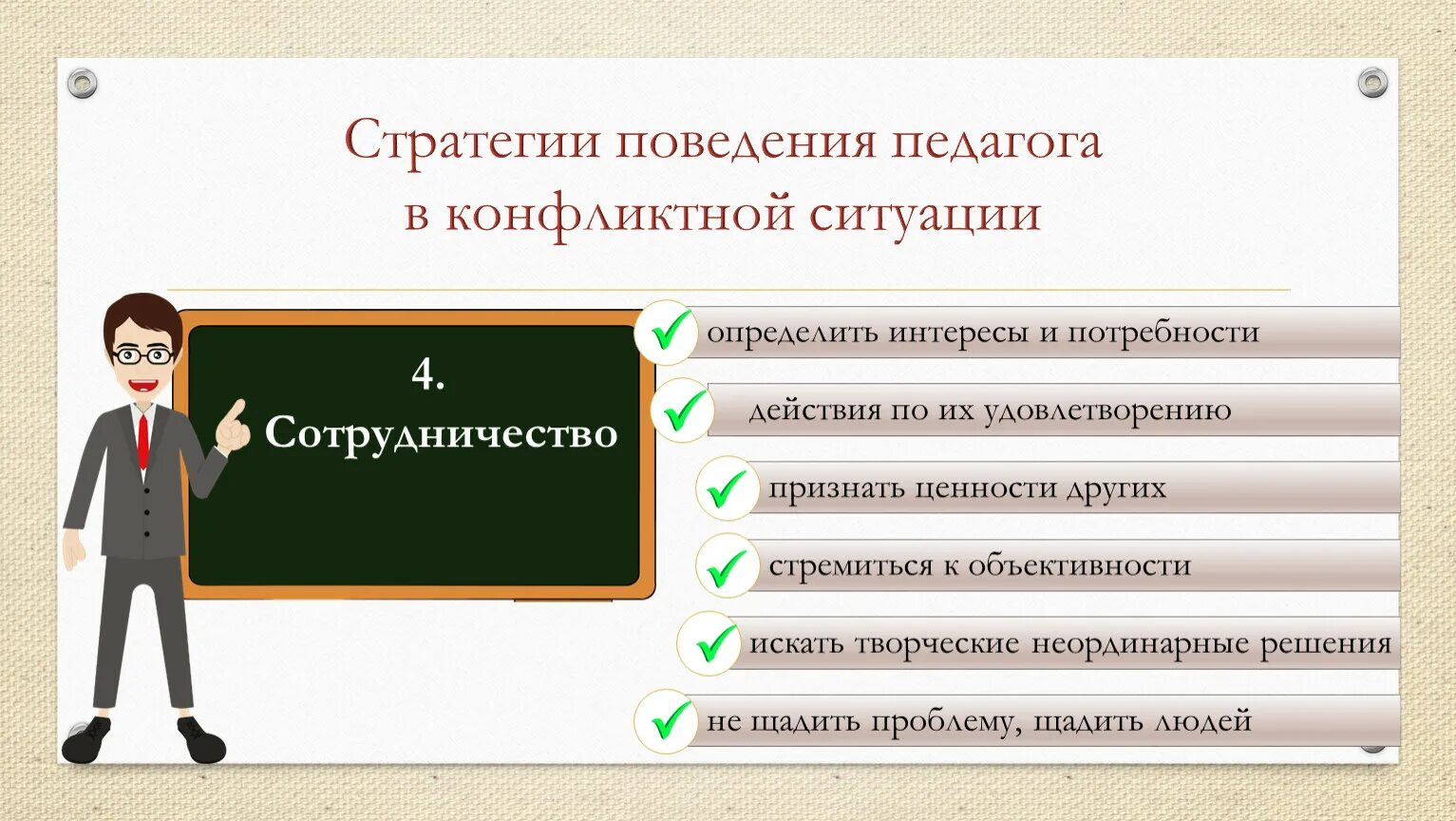 Определите из предложенных ситуаций. Поведение учителя в конфликтных ситуациях. поведение педагога в конфликтных ситуациях. формы решения конфликтных ситуаций на уроке. стратегии поведения педагога в конфликтной ситуации.