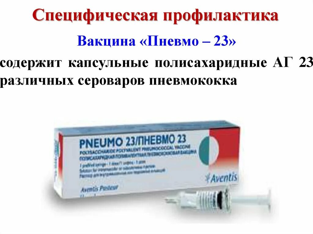 Стафилококковая вакцина. Пневмо 23 вакцина. Прививка от стрептококка. Специфическая профилактика пневмококка. Специфическая профилактика стрептококка.