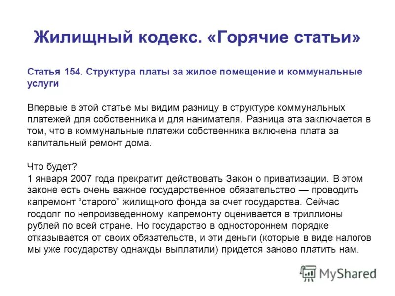 154 статья жилищного. 154 статья жилищного