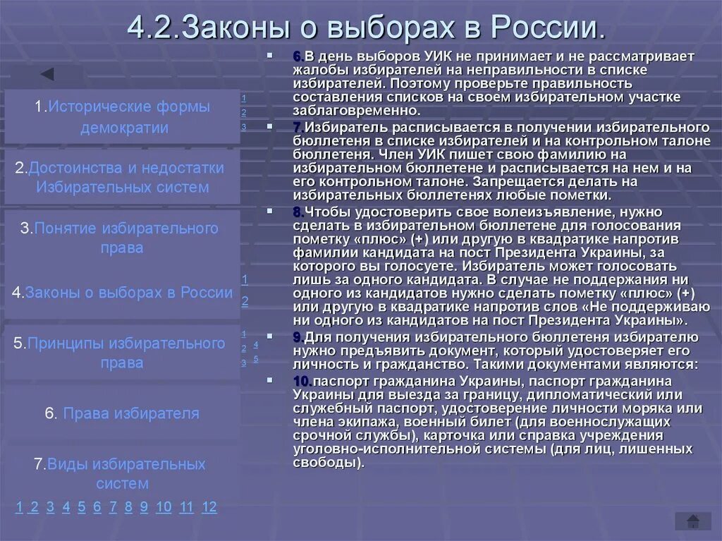 Законы выбора. Правовой статус общественной палаты. Закон рациональности индексов. Закон выбора фехнера. Федеральный закон о выборах.