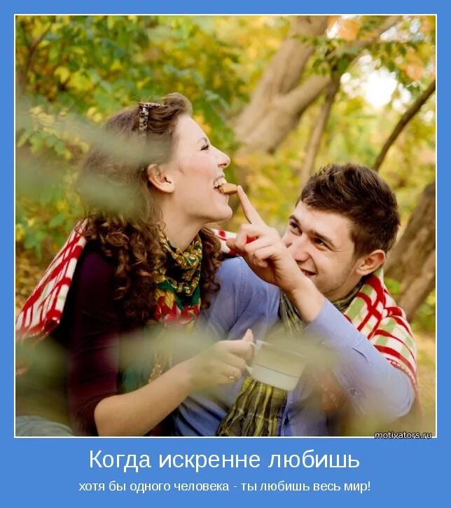 Искренних и любящих