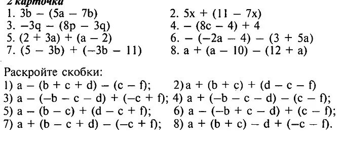 Раскрыть скобки 6 класс задания