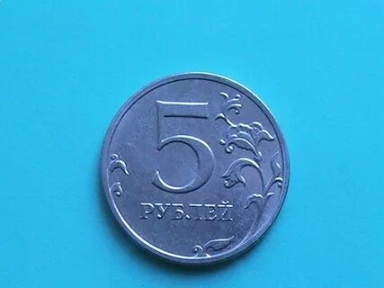 5 рублей 2021 года