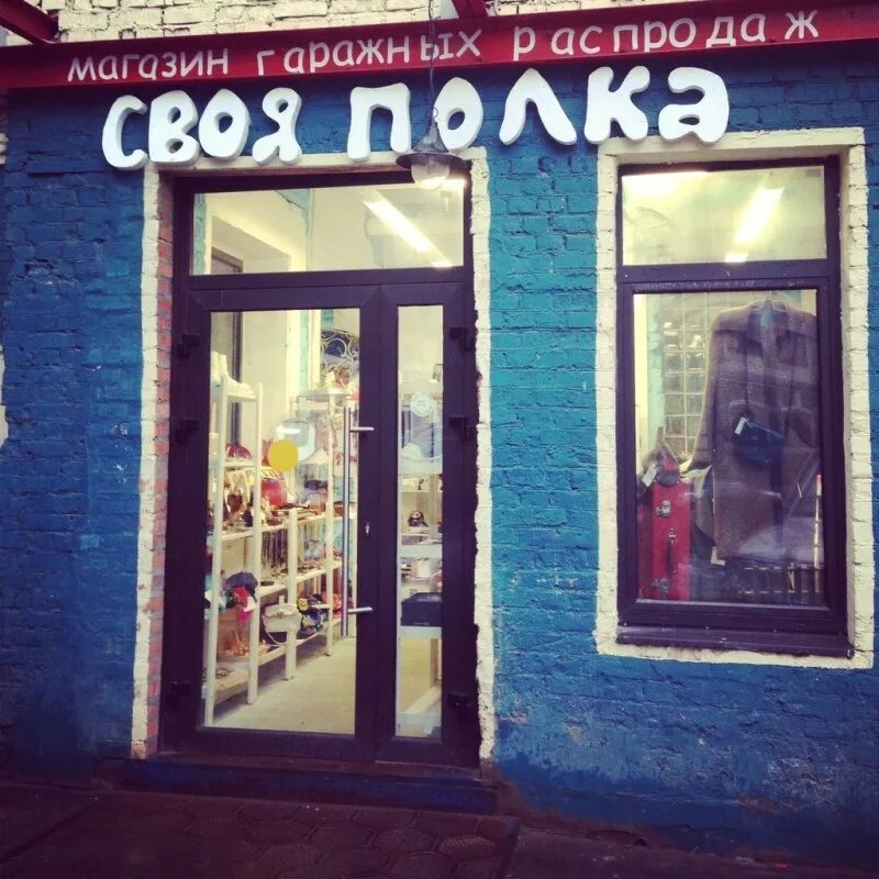 Своя полка в москве артплей. Магазин своя полка в москве. Гараж тольятти одежда. Магазин своя полка в москве. Моя полка магазин москва.