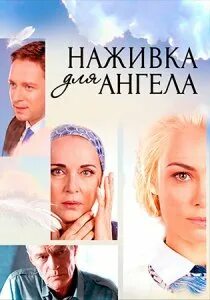 Наживка для ангела 4