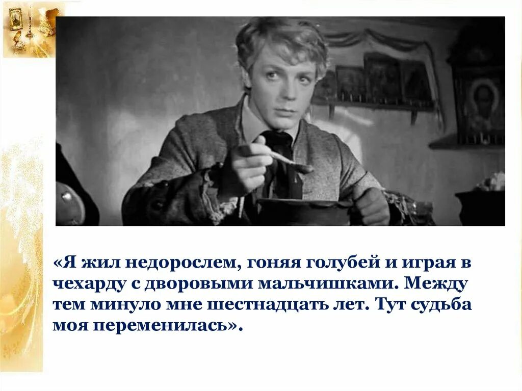 Жил недорослем гонял голубей. Я жил недорослем гоняя. Я жил недорослем гоняя голубей и играя. Капитанская дочка гоняя голубей.