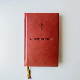 Молитвенник