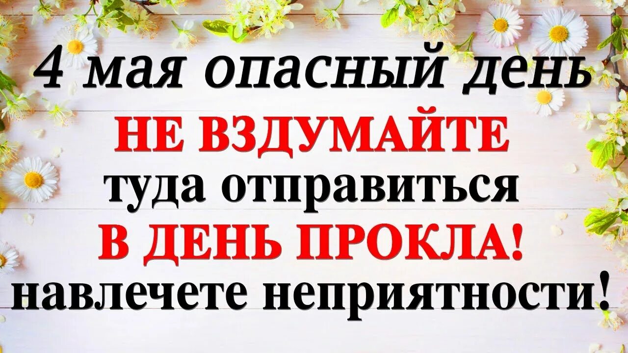 4 мая приметы и традиции. Проклов день 4 мая. проклов день 4 мая приметы. проклов день 4 мая картинки. народный календарь 4 мая проклов день.