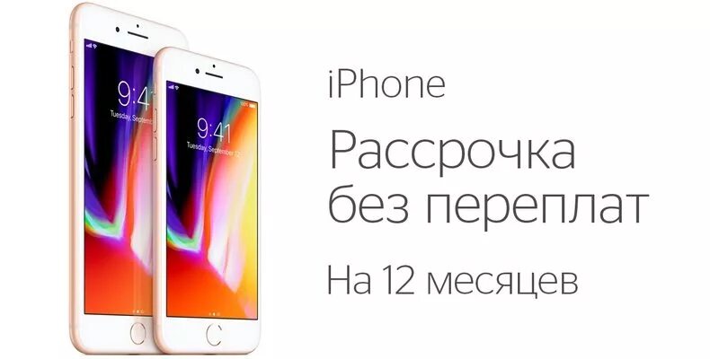 Iphone в рассрочку. Айфон в рассрочку. Iphone в рассрочку без переплат. Рассрочка телефон айфон.