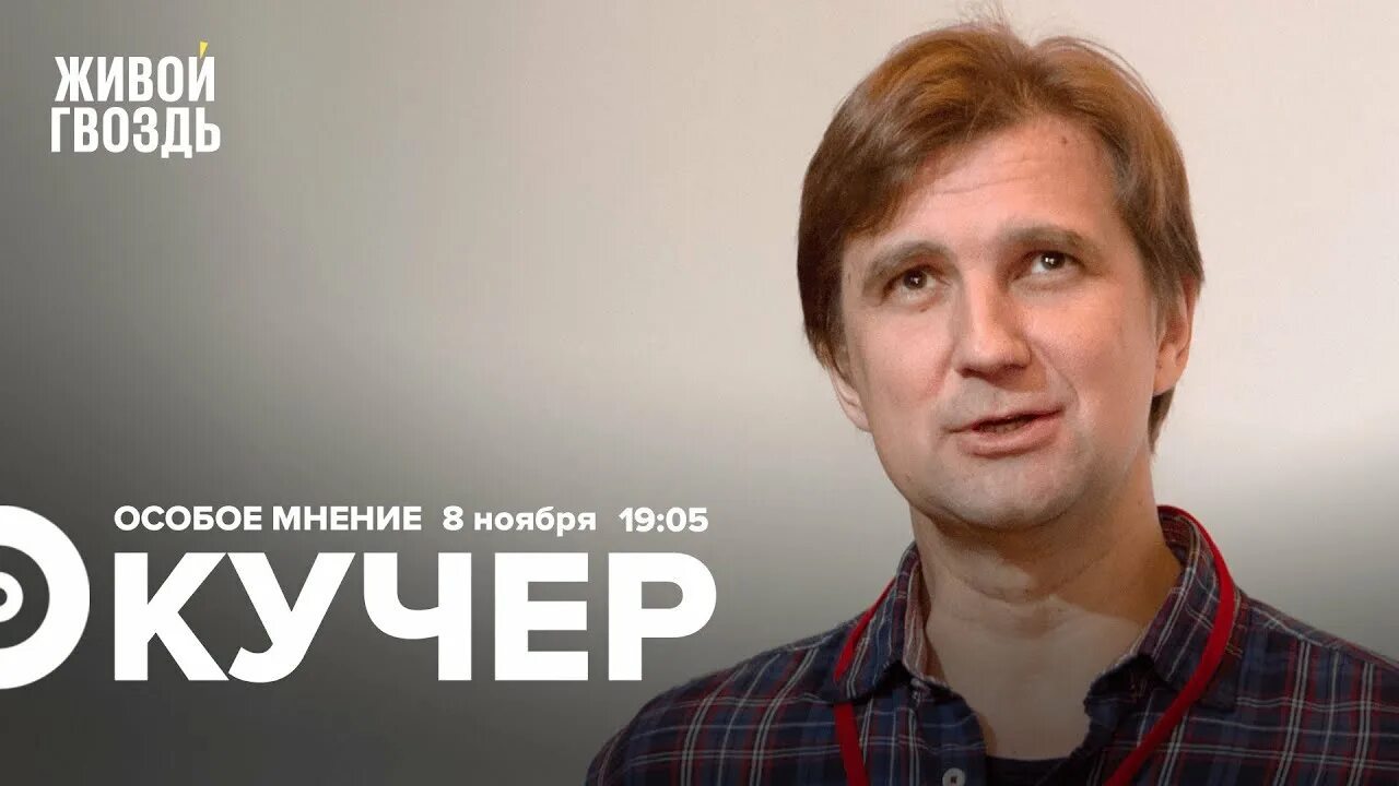 Живой гвоздь ютуб последние выпуски. Живой гвоздь ведущие. Живой гвоздь ютуб канал.