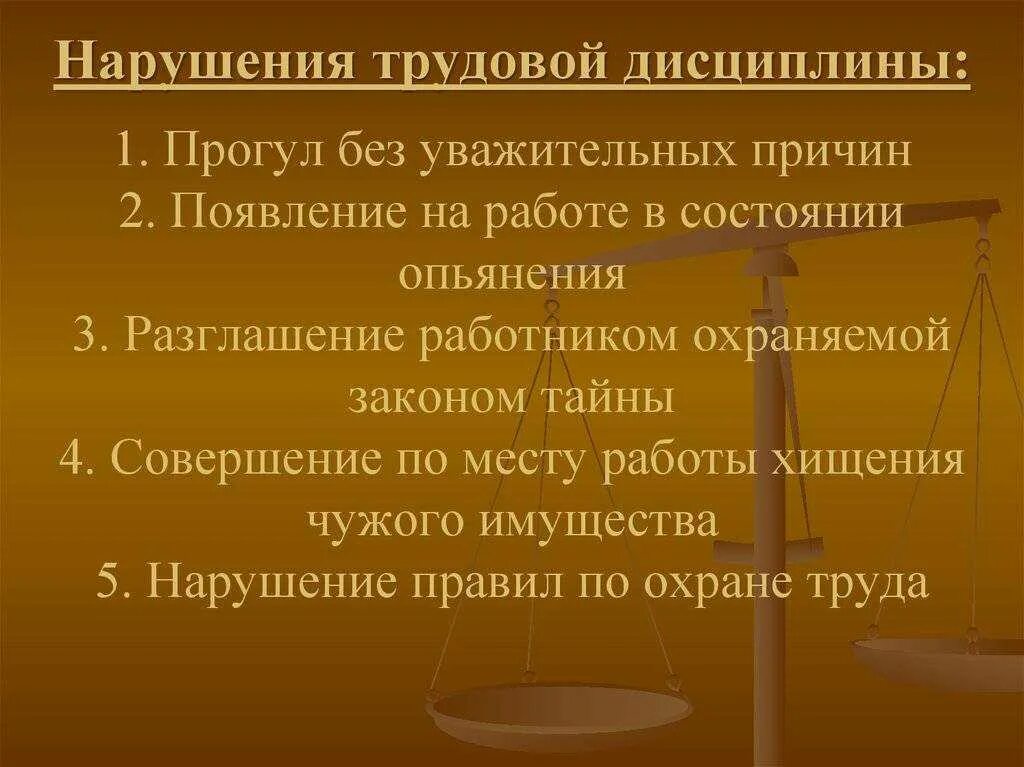 Прогул это отсутствие на работе без уважительных причин. Невыход на работу без уважительной причины. Причины невыхода на работу. Причина отсутствия без уважительных. Прогулы без уважительной причины рф