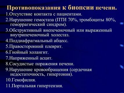 Противопоказания к биопсии печени
