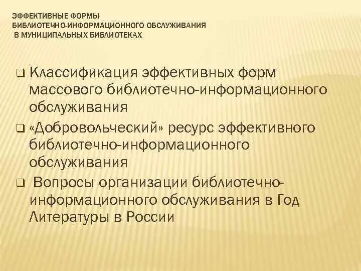 Формы обслуживания библиотек. Библиотечно-информационное обслуживание. Виды библиотечно-информационного обслуживания. Методы библиотечно-информационного обслуживания. Устные формы библиотечного обслуживания.