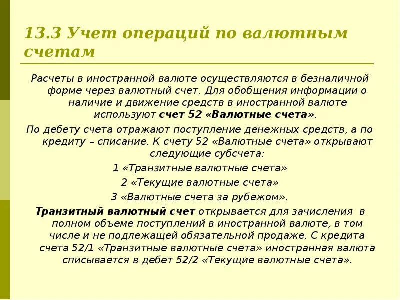 Учет операций по валютным счетам. Учет операций на валютном счете. Учет операций по валютным счетам в банке. Учет операций в иностранной валюте на валютном счете.