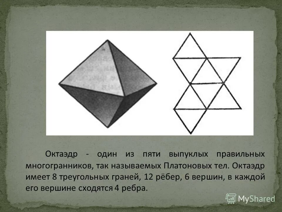 Модель октаэдра. Октаэдр один из пяти выпуклых правильных многогранников. Октаэдр схема. Октаэдр развертка. Правильный октаэдр схема.