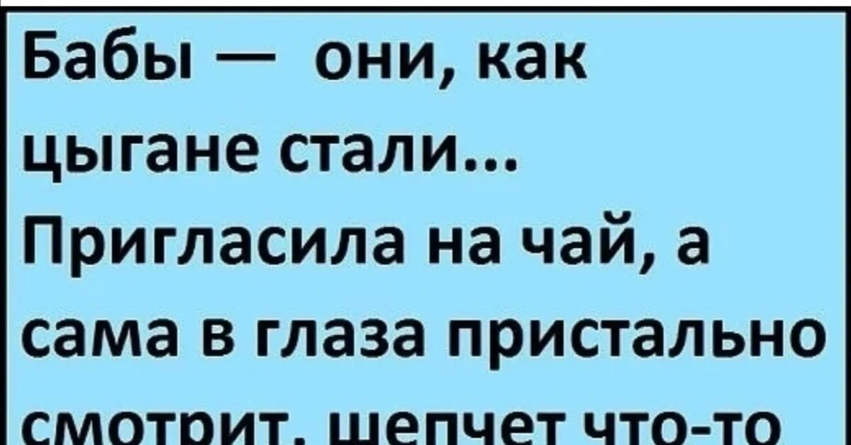 Анекдот чай. Анекдот. анекдот про глаза. анекдоты про хитрых женщин. хитрые и смешные анекдоты.