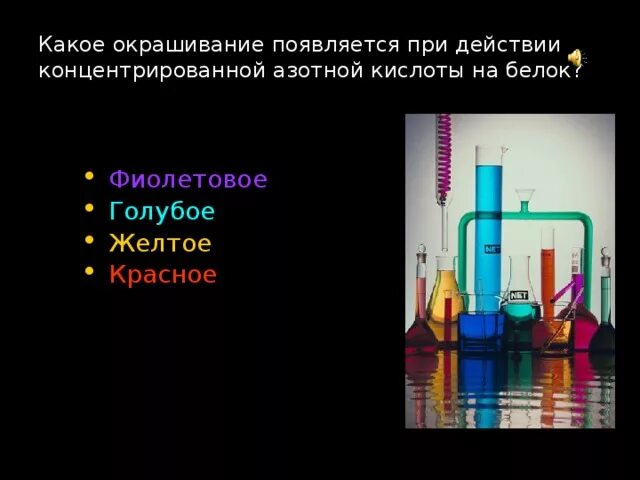 Ксантопротеиновая реакция. 2. Белки приобретают желтую окраску под действием. Белки приобретают желтую окраску под действием. Белок и азотная кислота.