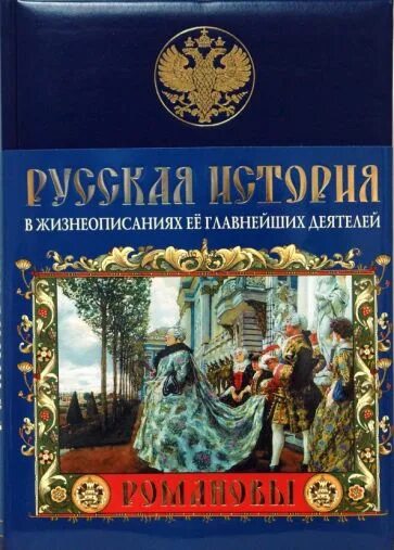 Русская история в жизнеописаниях ее главнейших деятелей. Книга русская история в жизнеописаниях. Костомаров русская история в жизнеописаниях ее главнейших деятелей. Обложки Романов. Читать исторические российского