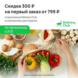 Деливери скидка на заказ