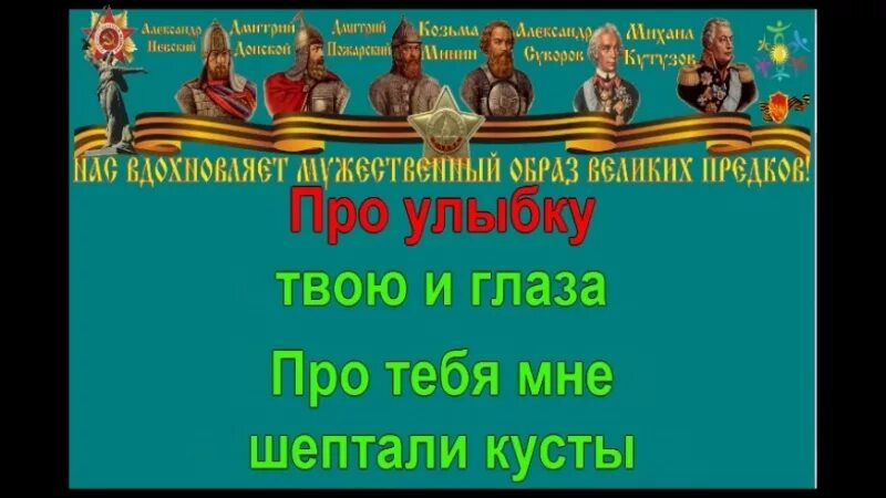 День победы караоке со словами для детей. В землянке караоке. Песня в землянке караоке. В землянке караоке со словами. Караоке песни Победы.