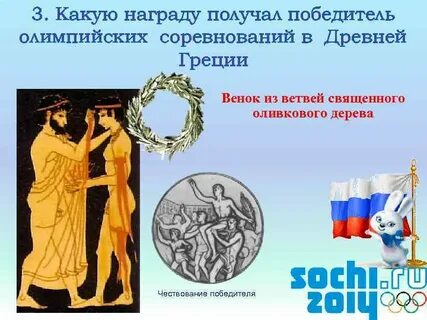 Что вручали победителю в олимпийских играх