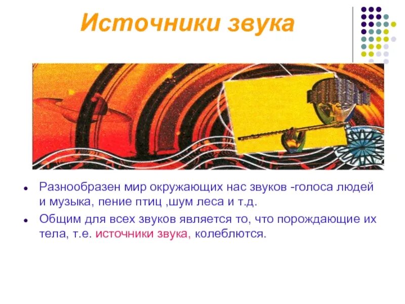 Мир звуков окружающий нас. Что является источником звука. Звуки окружающие нас. Мир звуков разнообразен. Звуки сна окружающий шум