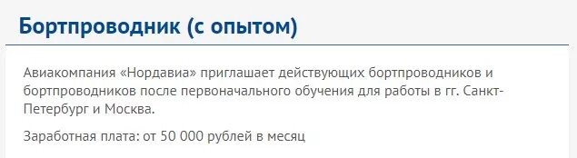 Какая зарплата у бортпроводников. ЗП бортпроводника. Средняя зарплата стюардессы. Какая зарплата у стюардесс в России.