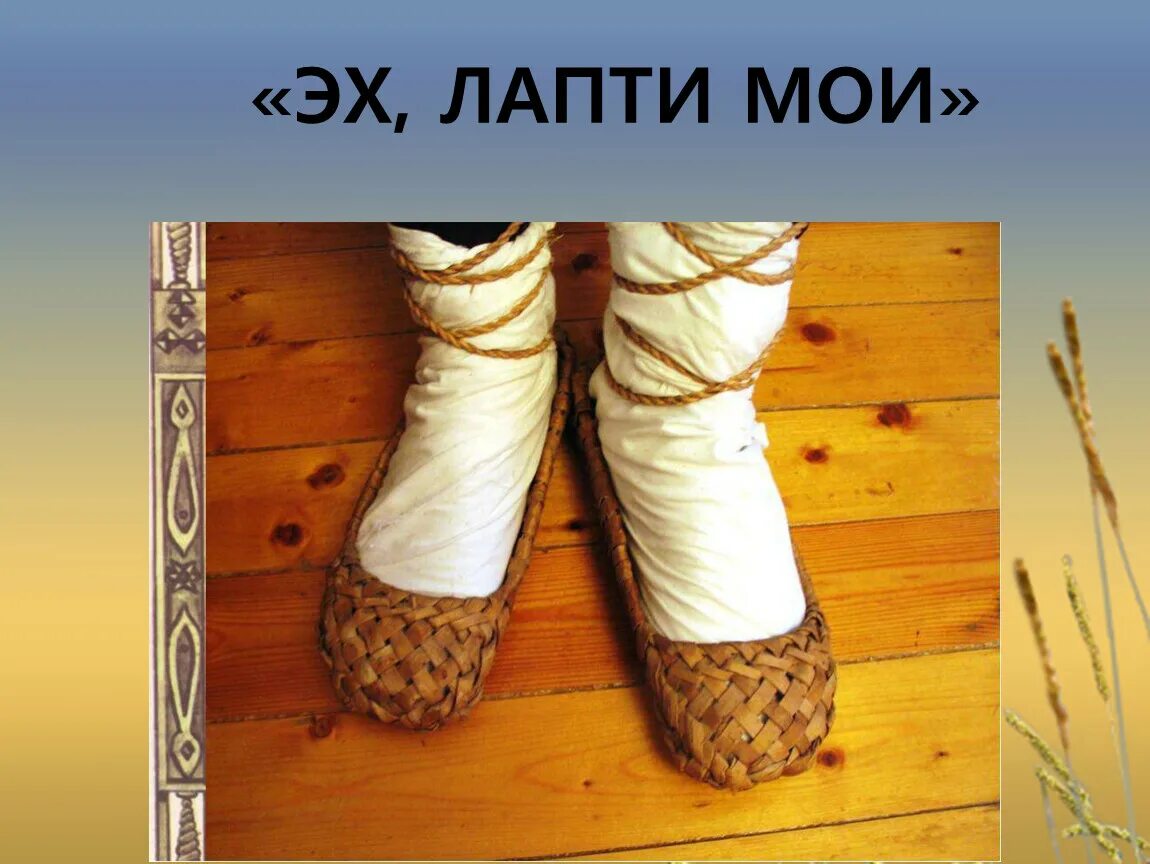 Онучи это в древней Руси. Обувь древних славян лапти. Онучи одежда в древней Руси. Обувь древней Руси онучи.