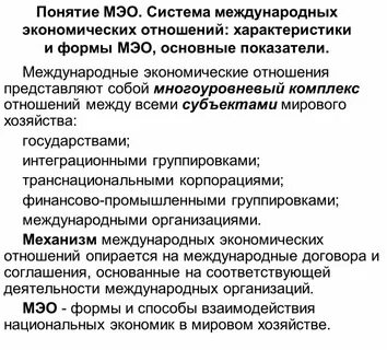 Система современных международных экономических отношений