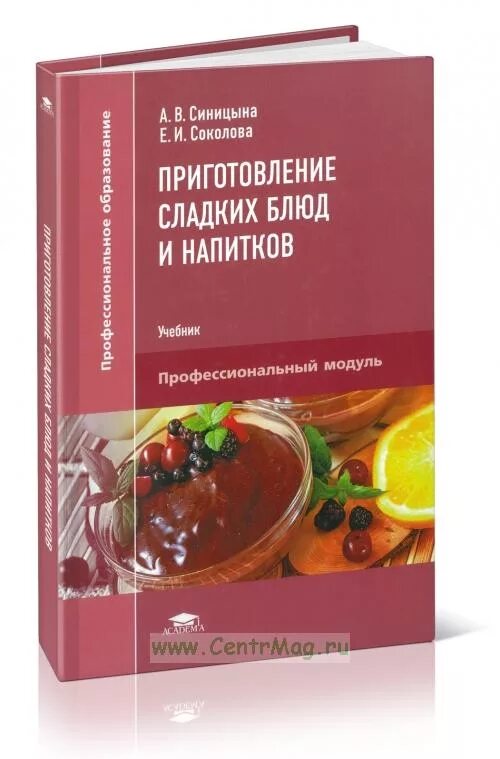Приготовление оформление и подготовка к реализации. Сладкие блюда и напитки учебник. учебник сладкие блюда и десерты. подготовка к реализации для блюд кулинарных изделий. книги по приготовлению десертов.