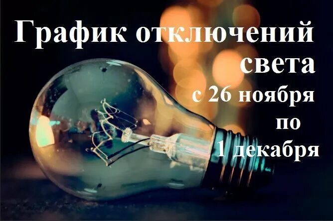 Отключение света 9. Батайск отключения света. С днем отключения света открытка.