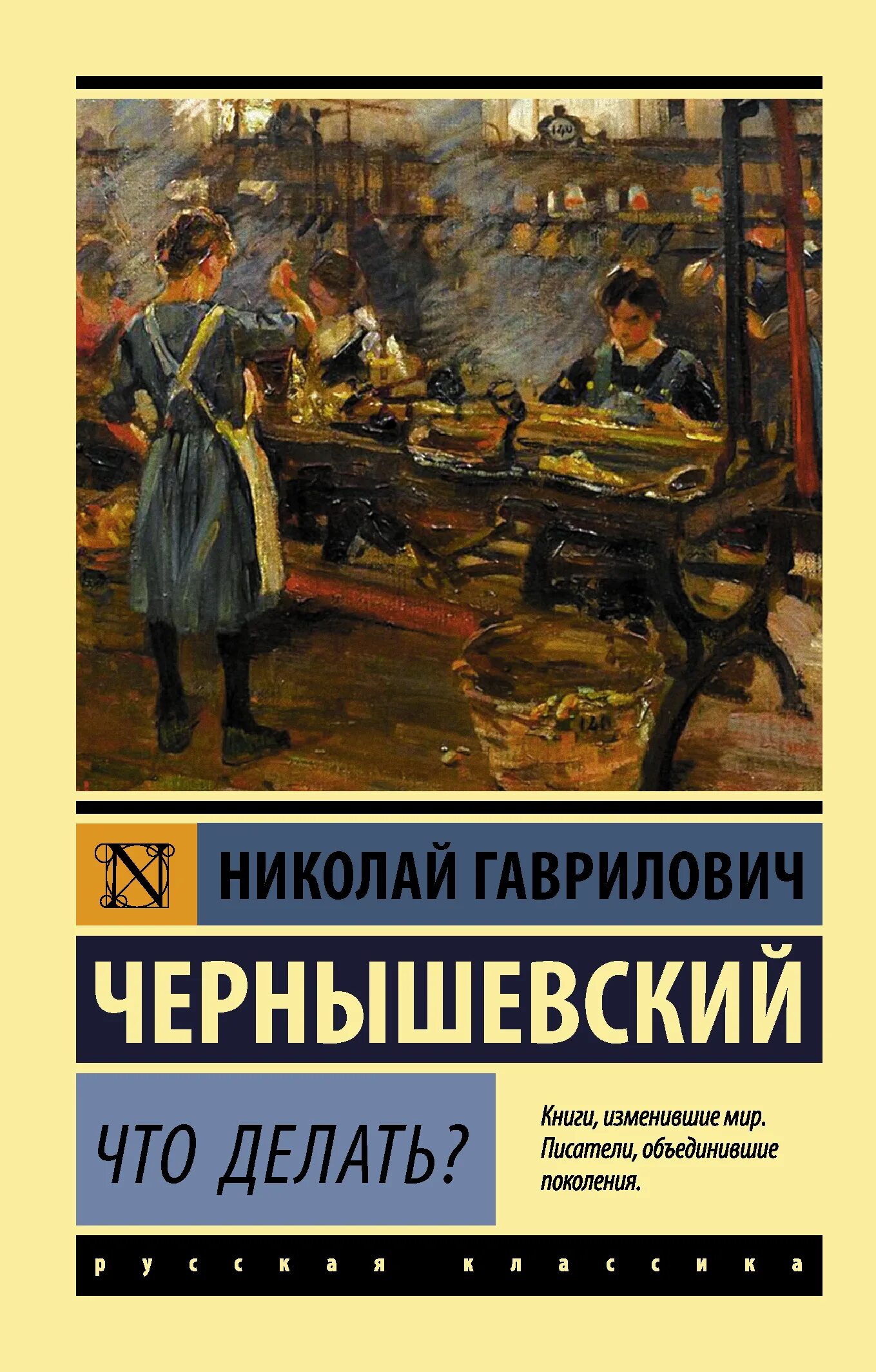 Что делать произведение чернышевского. Чтодеалть Чернышевский. Чернышевскийчьо желать.