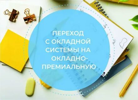 Премиально окладная система оплаты